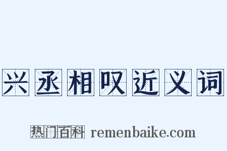 兴丞相叹近义词是什么意思的图片